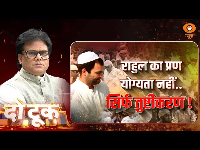 Do Took | राहुल का प्रण योग्यता नहीं…सिर्फ तुष्टिकरण! | Ashok Shrivastav