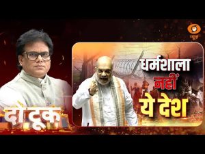 Do Took | घुसपैठ पर लगेगा ताला…भारत नहीं धर्मशाला | Immigration Bill | Ashok Shrivastav