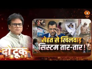 Do Took | सेहत से खिलवाड़ सिस्टम तार-तार ! | Ashok Shrivastav | DD News