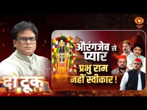Do took | औरंगजेब से प्यार प्रभु राम नहीं स्वीकार ! | Ashok Shrivastav