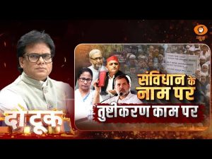 Do Took | संविधान के नाम पर…तुष्टीकरण काम पर | Ashok Shrivastav