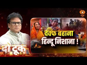 Do Took | Waqf बहाना Hindu निशाना ! | Bengal Violence | Ashok Shrivastav | DD News