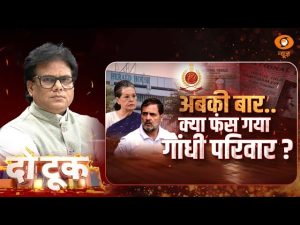 Do Took | अबकी बार..क्या फंस गया गांधी परिवार ? | Sonia & Rahul Gandhi | ED | Ashok Shrivastav