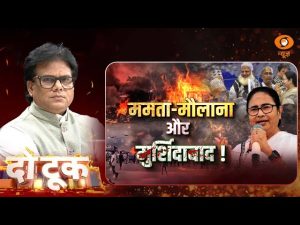 Do Took | Mamata दीदी के राज में जलता Bengal… | Murshidabad | Ashok Shrivastav | DD News