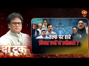 Do Took | Waqf पर हारे विपक्ष क्यों न स्वीकारे ? | Ashok Shrivastav