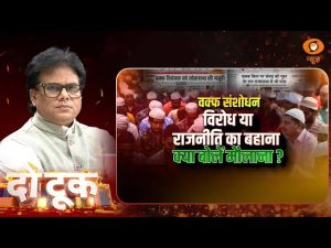 Do Took | Waqf संशोधन विरोध या राजनीति का बहाना क्या बोलें मौलाना? | Ashok Shrivastav