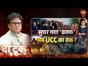 Do Took | सुधर गया ‘Waqf’अब UCC का वक्त | Ashok Shrivastav