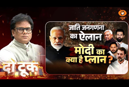 Do Took | जाति जनगणना का ऐलान, Modi का क्या है Plan? | Ashok Shrivastav