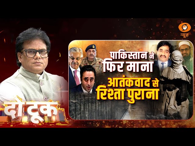 Do Took | Pakistan ने फिर माना आतंकवाद से रिश्ता पुराना | Terrorism | Ashok Shrivastav