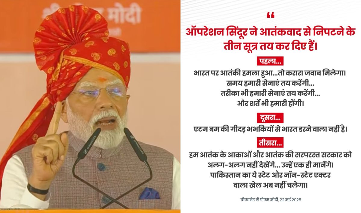 ‘ऑपरेशन सिंदूर’ ने आतंकवाद से निपटने के तय किए तीन सूत्र: पीएम मोदी ‘ऑपरेशन सिंदूर’ ने आतंकवाद से निपटने के तय किए तीन सूत्र: पीएम मोदी