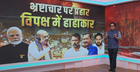 Live: Do Took | भ्रष्टाचार पर प्रहार विपक्ष में हाहाकार | Constitution Amendment Bill | Amit Shah