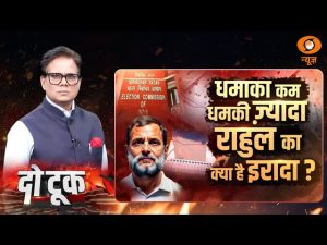 Do Took | धमाका कम धमकी ज्यादा राहुल का क्या है इरादा ? | Rahul Gandhi | Ashok Shrivastav