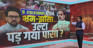 LIVE | भ्रम-झासा…उल्टा पड़ गया पासा? | SIR | Anurag Thakur | Do Took | Ashok Shrivastav
