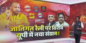 Do Took Live: जातिगत रैली पर विराम यूपी में नया संग्राम ! | Uttar Pradesh | Yogi | Ashok Shrivastav