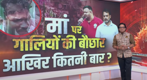 LIVE | मां पर गालियों की बौछार आखिर कितनी बार? DO Took | Ashok Shrivastav | DD News