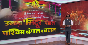 Do Took Live: उखड़ा ‘सिंदूर’ पंडाल पश्चिम बंगाल में बवाल ! | Operation Sindoor Durga Puja Pandal