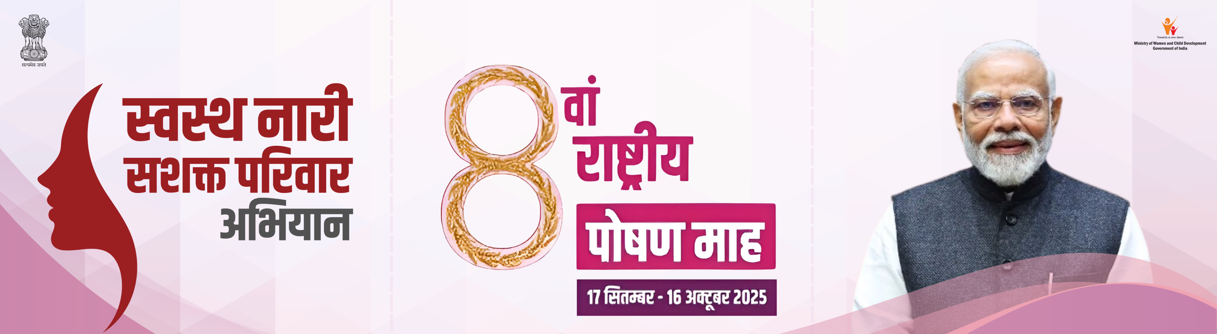 पीएम मोदी के 75वें जन्मदिन पर शुरू किया गया 8वां ‘स्वस्थ नारी सशक्त परिवार अभियान’