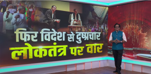Do Took Live: फिर विदेश से दुष्प्रचार…लोकतंत्र पर वार | Rahul Gandhi | Ashok Shrivastav | DD News