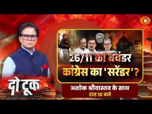 Do Took : 26/11 का बवंडर Congress का ‘ सरेंडर ‘ ? | P. Chidambaram | Ashok Shrivastav | DD News