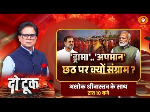 Do Took : ‘ड्रामा’.. ‘अपमान’ छठ पर क्यों संग्राम ? | Rahul Gandhi | Ashok Shrivastav | DD News