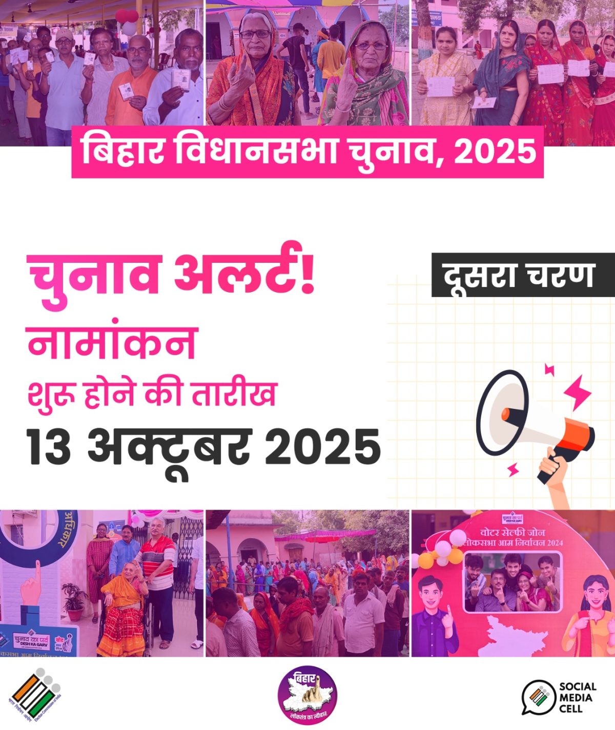 चुनाव आयोग ने बिहार विधानसभा चुनाव के दूसरे चरण की अधिसूचना जारी की, 122 सीटों के लिए नामांकन शुरू
