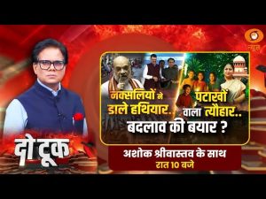 Do Took : नक्सलियों ने डाले हथियार… पटाखों वाला त्यौहार.. बदलाव की बयार ? | Ashok Shrivastav