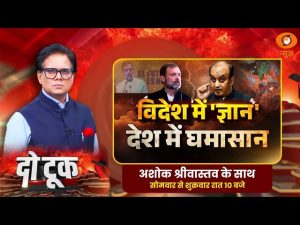Do Took : विदेश में ‘ज्ञान’ देश में घमासान | Rahul Gandhi Colombia Speech | Ashok Shrivastav