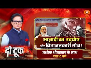 Do Took : आज़ादी का उद्घोष और विभाजनकारी सोच ! | Vande Mataram | Ashok Shrivastav | DD News