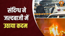 Delhi Red Fort Blast | संदिग्ध ने जल्दबाजी में उठाया कदम : सूत्र