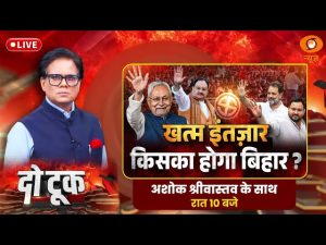 Do Took : खत्म इंतज़ार किसका होगा बिहार ? | Bihar Election 2025 | Ashok Shrivastav | DD News