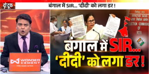 Do Took Live: Bengal में SIR… ‘दीदी’ को लगा डर ! | Mamata Banerjee | Prakhar Shrivastava | DD News