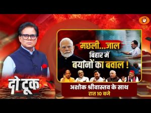 Do Took: मछली…जाल, बिहार में बयानों का बवाल! | Bihar Election | Ashok Shrivastav | DD News
