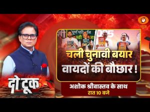 Do Took : चली चुनावी बयार वायदों की बौछार! | Sankalp Patra | Tejashwi Pran | Ashok Shrivastav