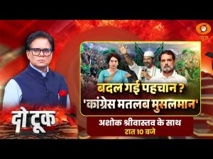 Do Took | बदल गई पहचान? ‘कांग्रेस मतलब मुसलमान’ | Congress | Rahul Gandhi | Ashok Shrivastav