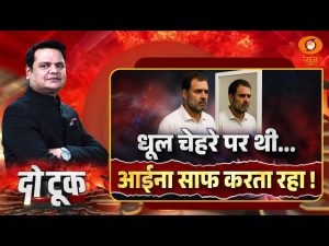 Do Took : धूल चेहरे पर थी… आईना साफ करता रहा ! | Rahul Gandhi | Prakhar Shrivastava | DD News