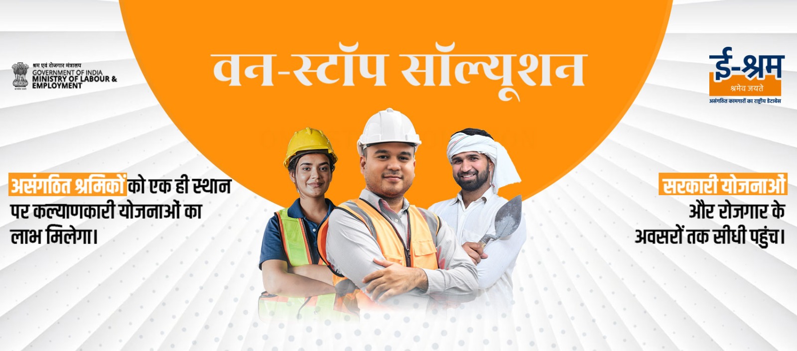ई-श्रम पोर्टल पर 31 करोड़ से अधिक असंगठित कामगार रजिस्टर, 5 लाख से ज्यादा गिग वर्कर्स भी जुड़े