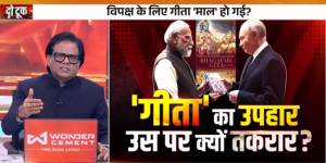 Do Took Live: ‘गीता’ का उपहार उस पर क्यों तकरार ? | Putin India Visit | Ashok Shrivastav | DD News