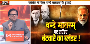 LIVE Do Took: वन्दे मातरम् पर सरेंडर, बंटवारे का ब्लंडर!| Vande Mataram | Ashok Shrivastav | DD News