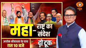Do Took Live: महा-राष्ट्र का संदेश | Maharashtra Election | Ashok Shrivastav | DD News