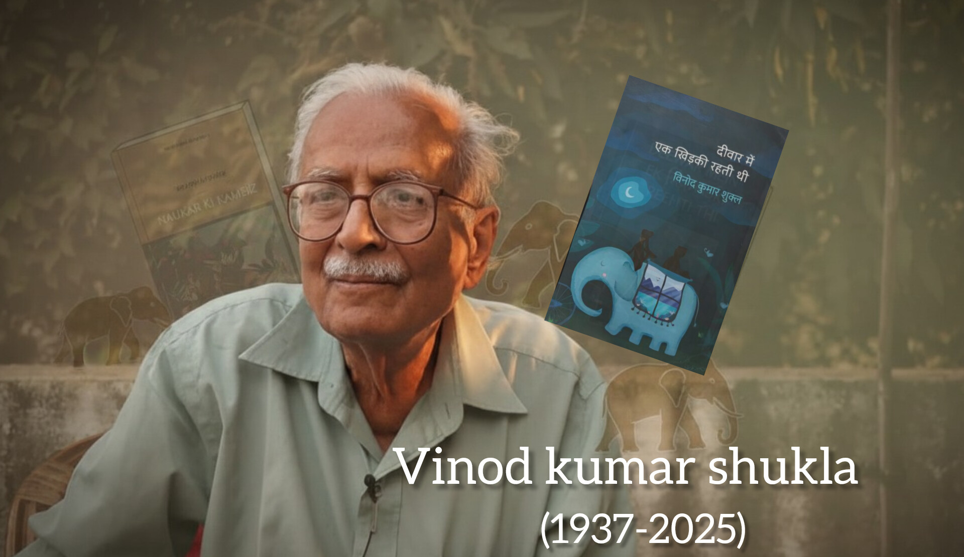 हिंदी साहित्य को अपूरणीय क्षति: ज्ञानपीठ पुरस्कार से सम्मानित लेखक विनोद कुमार शुक्ल का निधन