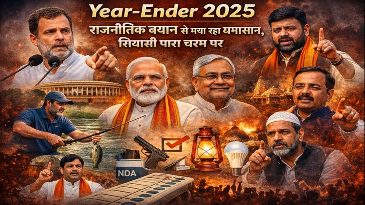 Year- Ender 2025: राजनीतिक बयान से मचा रहा घमासान, सियासी पारा चरम पर