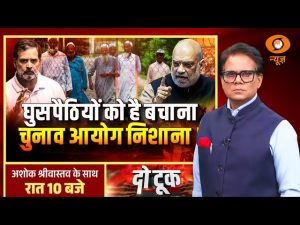 Do Took: घुसपैठियों को है बचाना, चुनाव आयोग निशाना| Amit Shah | Rahul Gandhi |Ashok Shrivastava