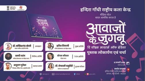 IGNCA भारत की लोकप्रिय आवाजों के दस्तावेजीकरण के लिए ‘आवाज़ों के जुगनू’ का शुभारंभ करेगा