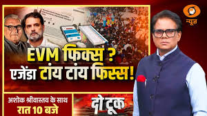 Do Took Live: EVM फिक्स ? एजेंडा टांय टांय फिस्स ! | Rahul Gandhi | Ashok Shrivastava | DD News