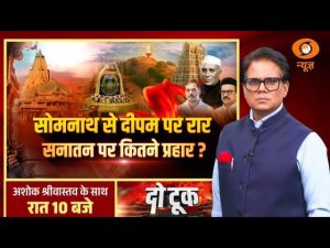 Do Took: सोमनाथ से दीपम पर रार, सनातन पर कितने प्रहार? | Deepam row | Somnath Temple | DD News