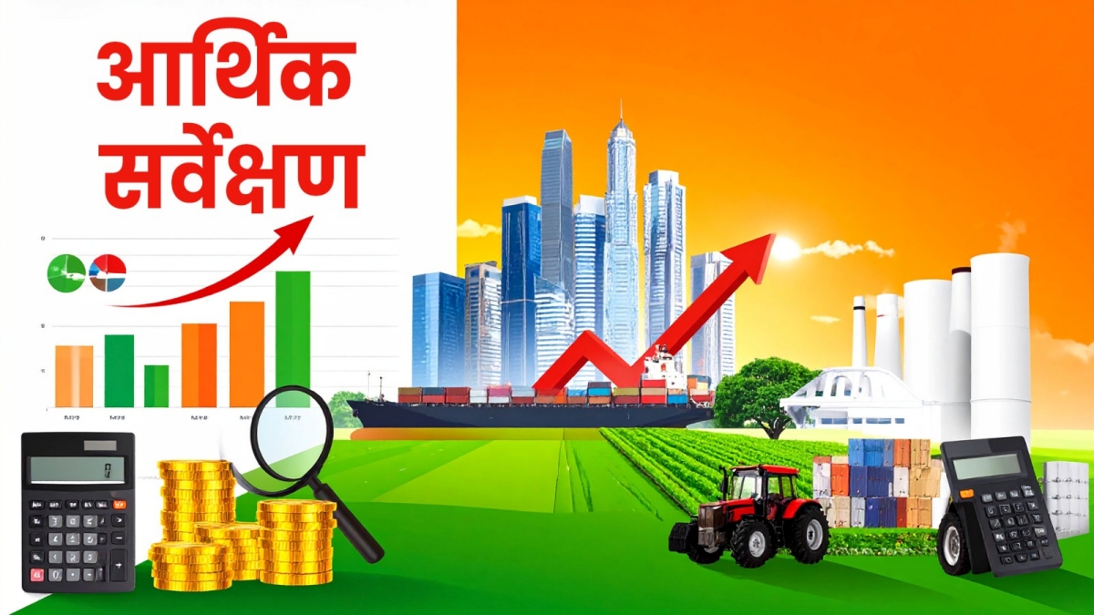 सामाजिक सुरक्षा को मजबूती, बीमा और पेंशन सुधारों से बदली तस्वीर, आर्थिक सर्वेक्षण की रिपोर्ट