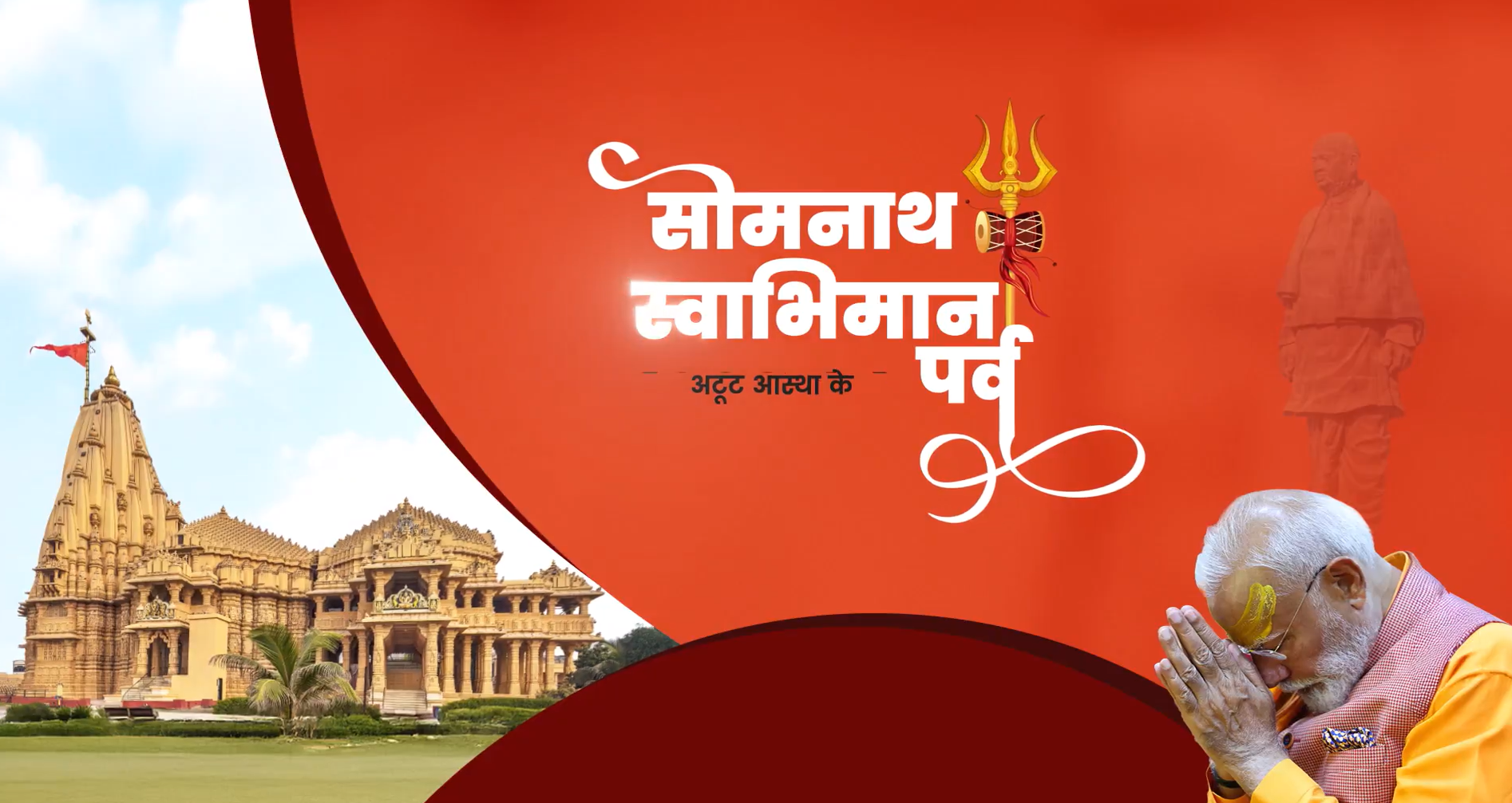 8 से 10 जनवरी तक ‘सोमनाथ स्वाभिमान पर्व’ का आयोजन, 24 घंटे होगा ‘ऊंकार नाथ’ का जाप