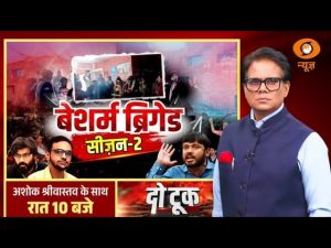 Do Took: बेशर्म ब्रिगेड सीज़न-2 | JNU Controversy | Slogans against PM Modi | Ashok Shrivastav