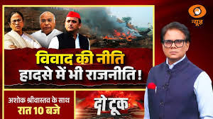 Do Took LIVE: विवाद की नीति हादसे में भी राजनीति ! | Ajit Pawar Plane Crash | Ashok Shrivastav