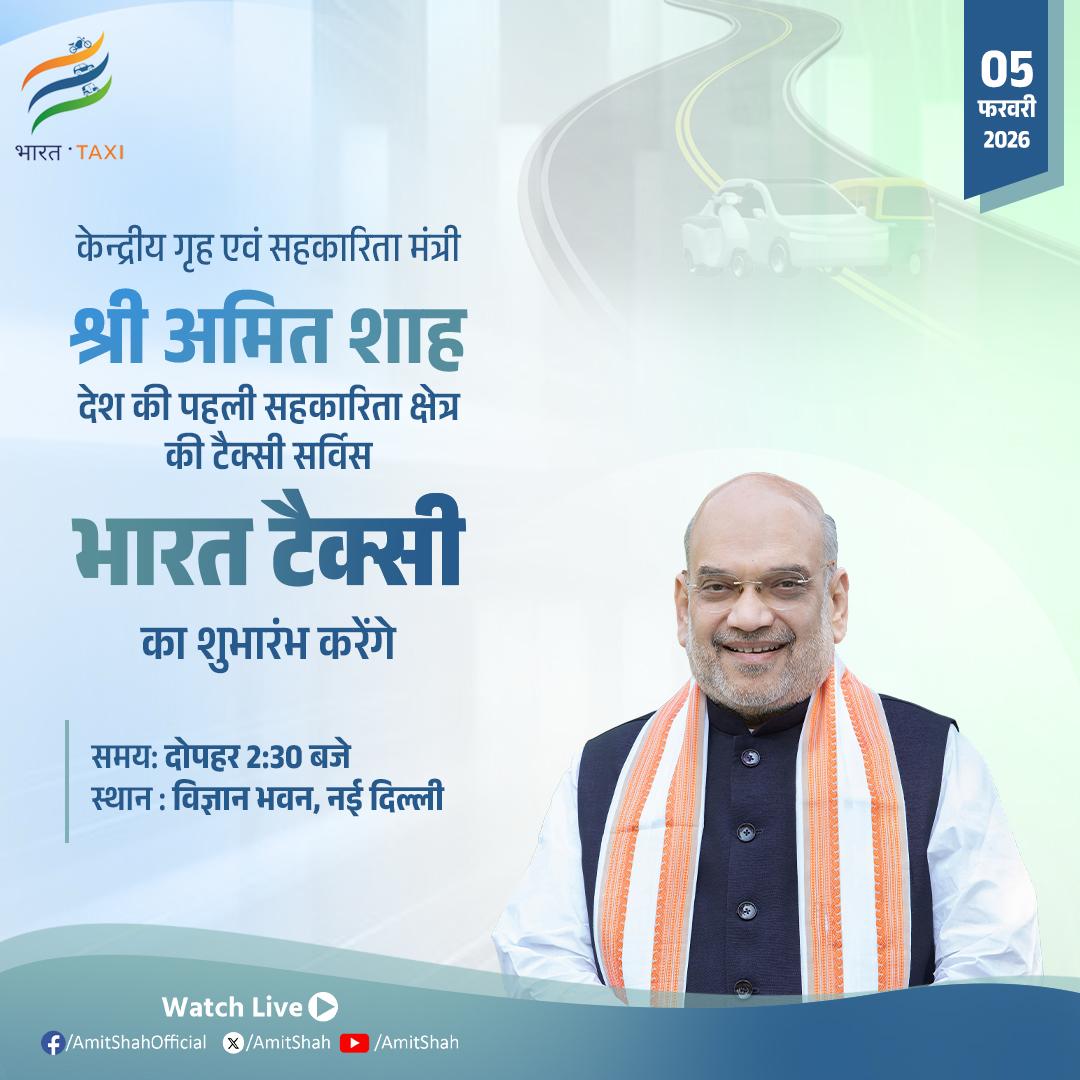 आज से शुरू होगी सरकार की टैक्सी सर्विस, अमित शाह बोले- ‘भारत टैक्सी’ से ड्राइवरों को मिलेगा सम्मान